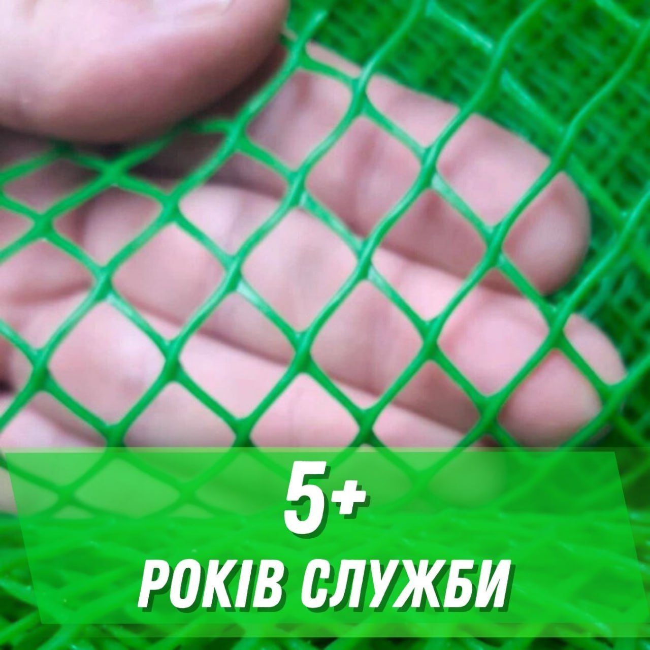 Гарантія на пластикову сітку